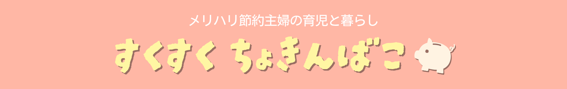 すくすくちょきんばこ